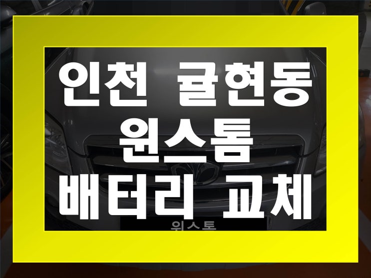  귤현동배터리교환 윈스톰밧데리 무료출장교체_GB95R