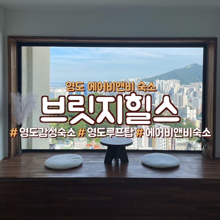  부산 영도 감성 숙소는, <브릿지힐스>