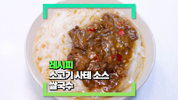 [파코씨 레시피] 소고기 사테 소스(satay sauce) 쌀국수 + 꼬꼬면 조리 - 소고기를 사테 소스에 볶아 만든 홍콩 스트릿 푸드