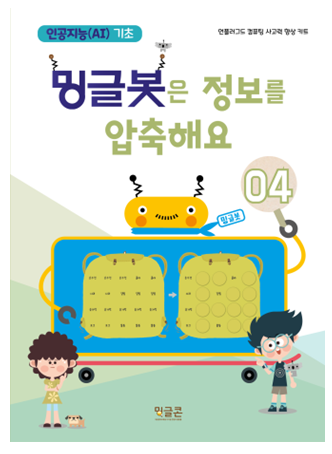 방과후_초등 인공지능기초 프로그램_밍글봇 4