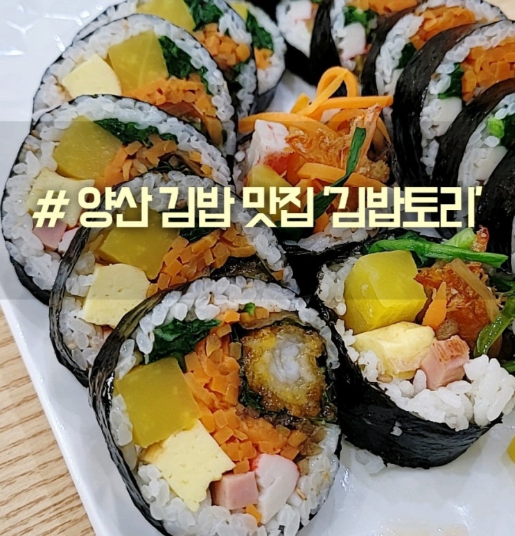푸짐하게 맛있는 양산 김밥 맛집 김밥토리 (feat. 해초김밥, 새우김밥)