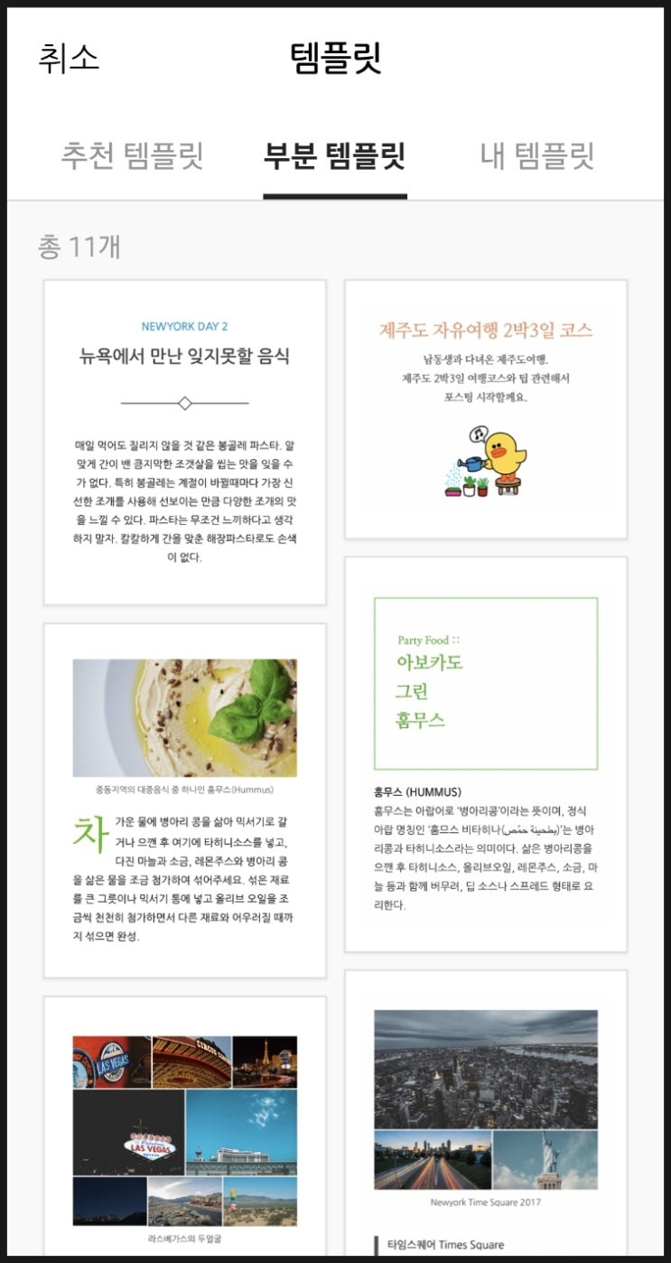  맛집, 숙소, 독서 등 리뷰 등 내 템플릿 저장하고 쉽게 블로그 글쓰기,   추천템플릿, 부분탬플릿