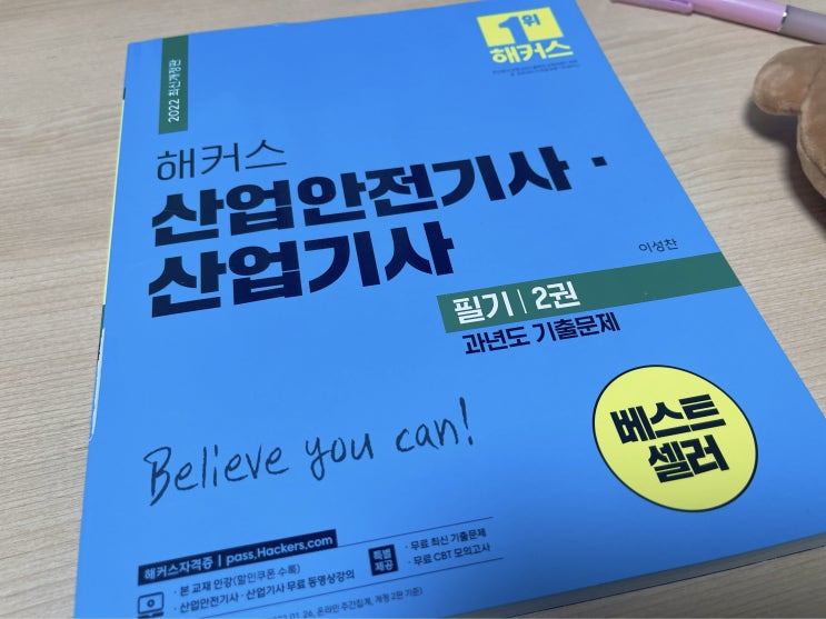  [해커스산업안전기사 / 산업안전기사]  해커스 산업안전기사 교재 및 인강으로 한달독학 솔직 수강 후기 2탄