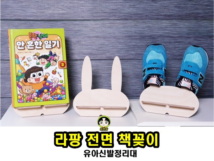  라팡 자작나무 전면책꽂이 유아신발 정리대 활용해요