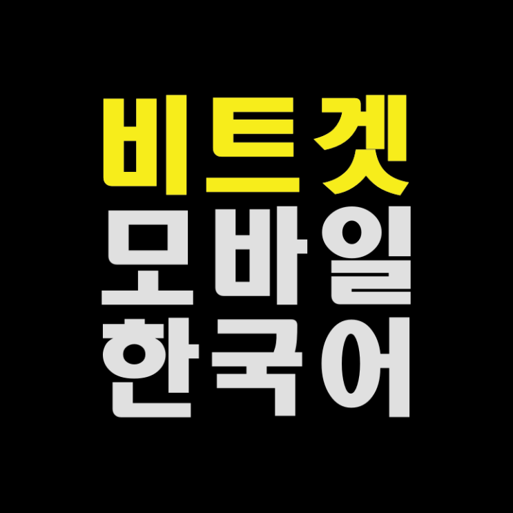 비트겟 모바일 한국어 지원 종료 해결 방안