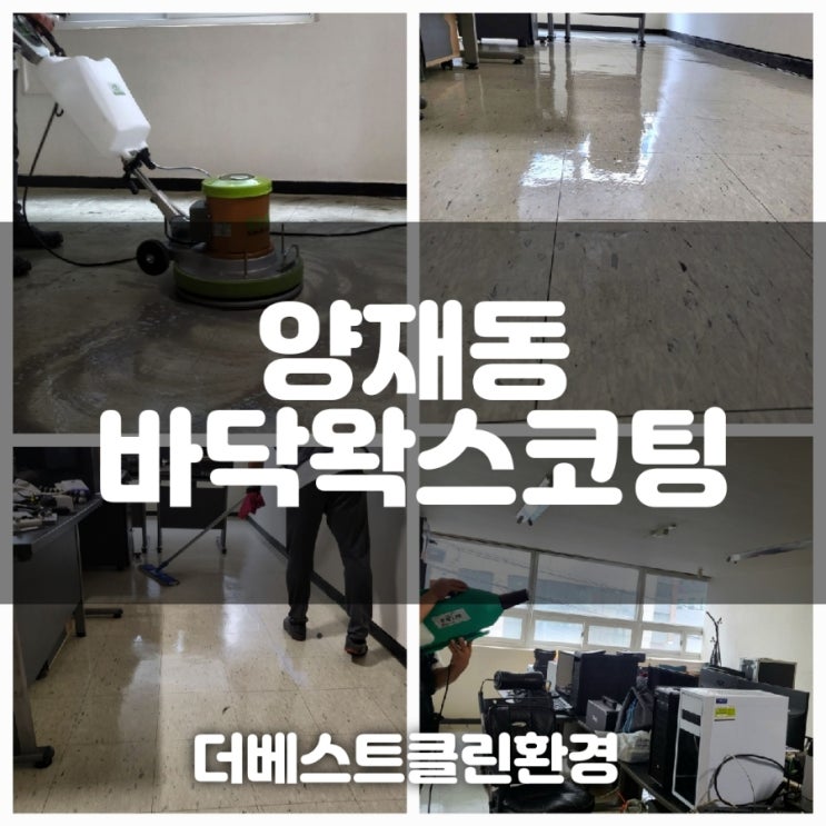  양재 바닥왁스코팅