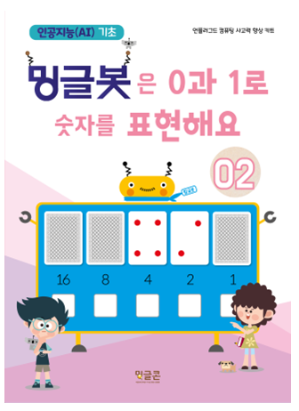  방과후_초등 인공지능기초 프로그램_밍글봇 2
