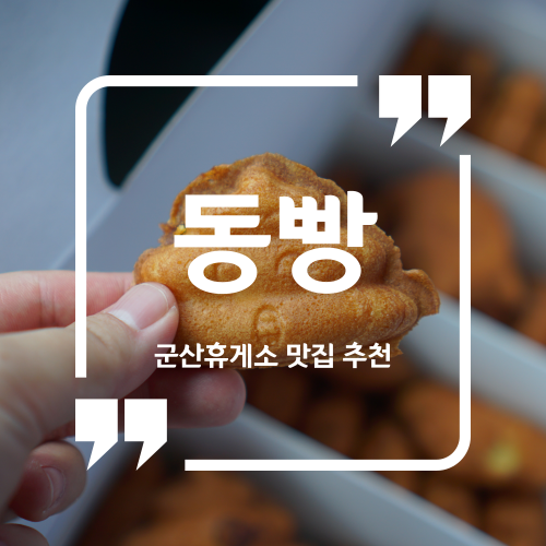 군산휴게소 맛집 추천 - 동빵 / 군산휴게소 이색 맛집