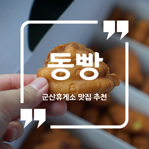  군산휴게소 맛집 추천 - 동빵 / 군산휴게소 이색 맛집