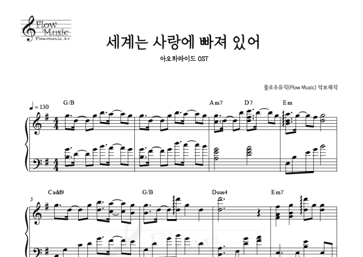  아오하라이드 - 세계는 사랑에 빠져 있어 피아노악보