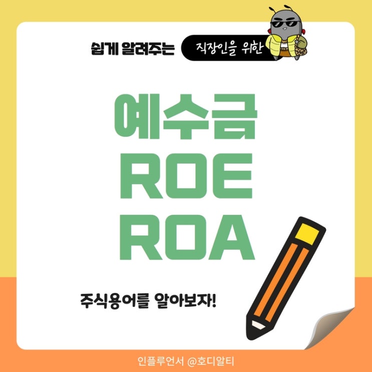  주식용어 : 예수금, ROE, ROA를 알아보자