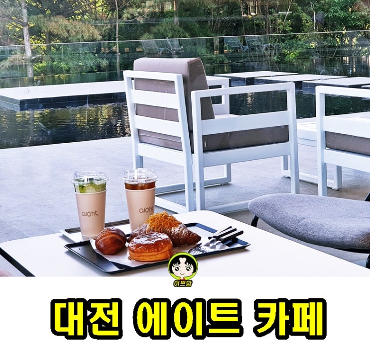  대전카페 에이트 유성구카페 대형카페 포토존카페
