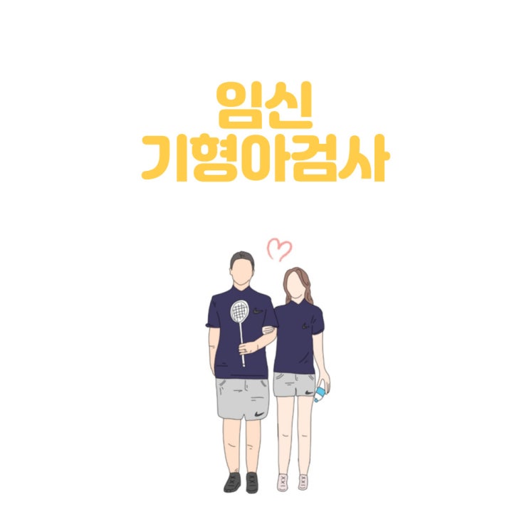  임신 초기 : 1,2차 기형아검사 / 다운증후군 고위험군 / 니프티검사 / 양수검사 [ 사진 없음]