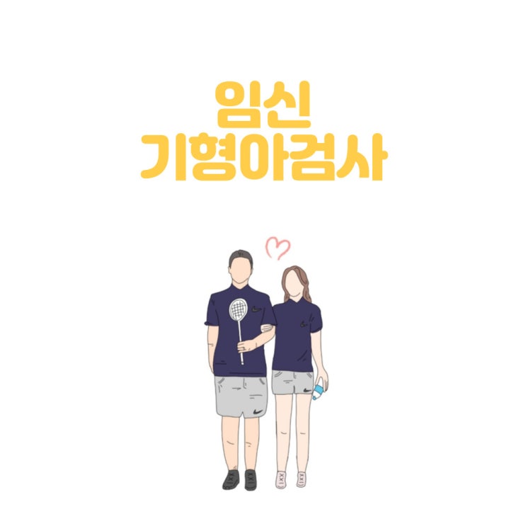 임신 초기 : 1,2차 기형아검사 / 다운증후군 고위험군 / 니프티검사 / 양수검사 [ 사진 없음]