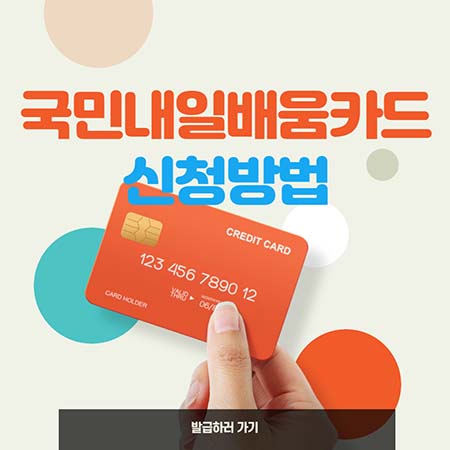  국민내일배움카드 신청방법, 사용처 알려드립니다