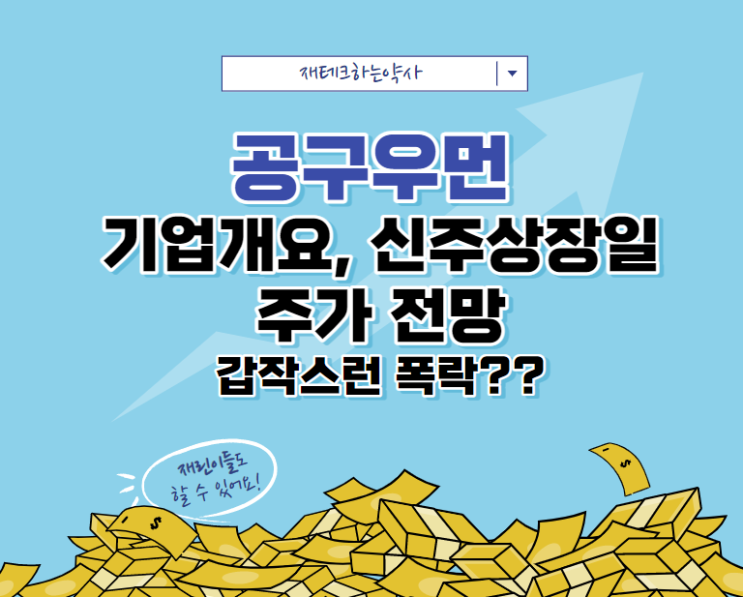  공구우먼 김민경 주가전망 무상증자 권리락