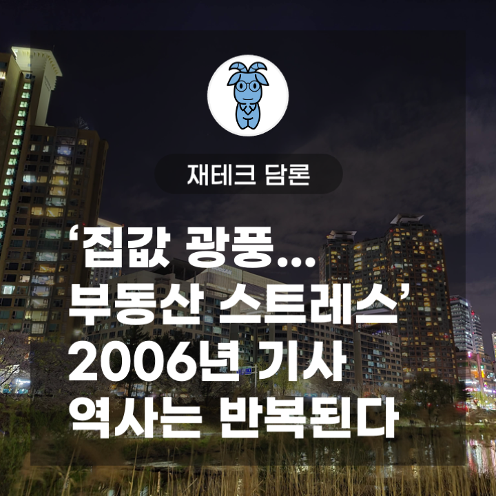 [재테크 담론] '집값 광풍...부동산 스트레스', 2006년 기사, 역사는 반복된다. 내 집 마련 시기와 피터 린치의 조언