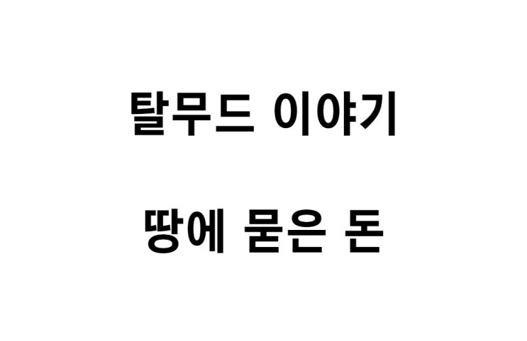  [유대인 교육법] 땅에 묻은 돈