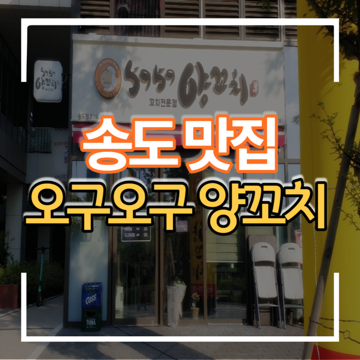  주차하기 편한 인천 송도 오구오구(5959) 양꼬치 맛집 가족 외식하기 좋은 식당 음식점