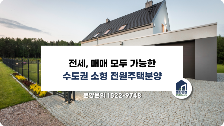  전세, 매매 모두 가능한 수도권 소형전원주택분양