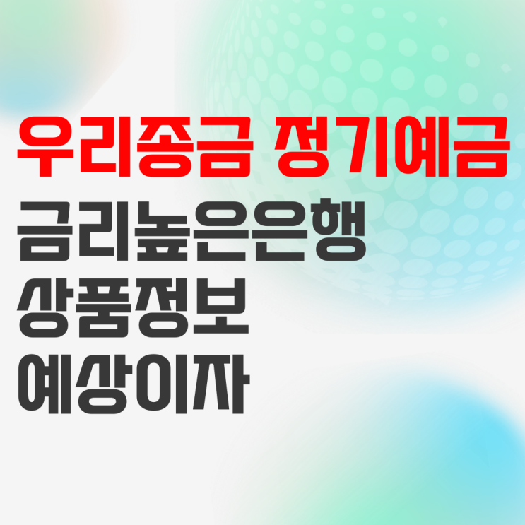 우리종합금융 정기예금 상품정보 및 예상이자 우리종합금융 정기예금 상품정보 및 예상이자