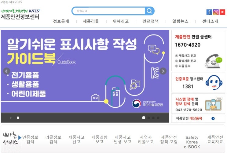  [제품안전지킴이] 제품안전의 모든 것, 세이프티 코리아 활용법