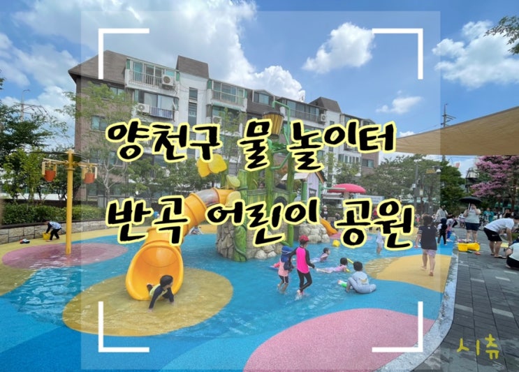  더운여름 양천구 물놀이터 추천 !! 반곡 어린이 공원