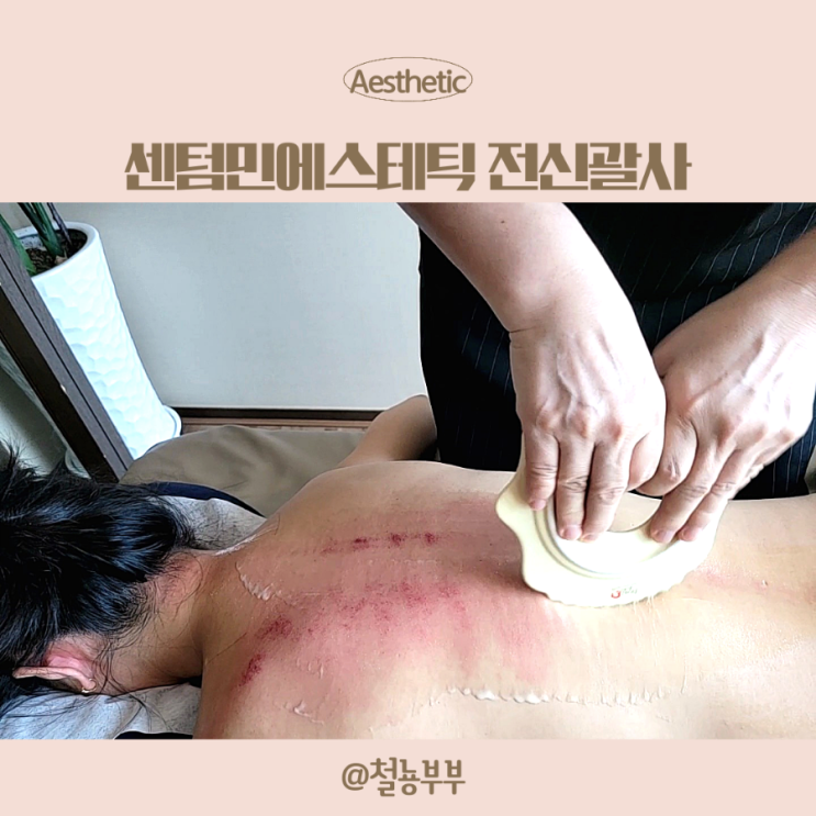  부산경락, 한 번 받으면 알 거예요!! 해운대경락 센텀민에스테틱의 전신괄사
