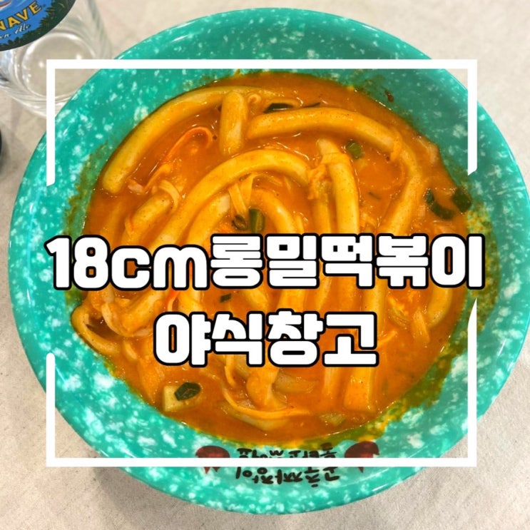  야식창고 18cm롱밀떡볶이 카톡딜 구매 후기 및 솔직 리뷰 간식 추천