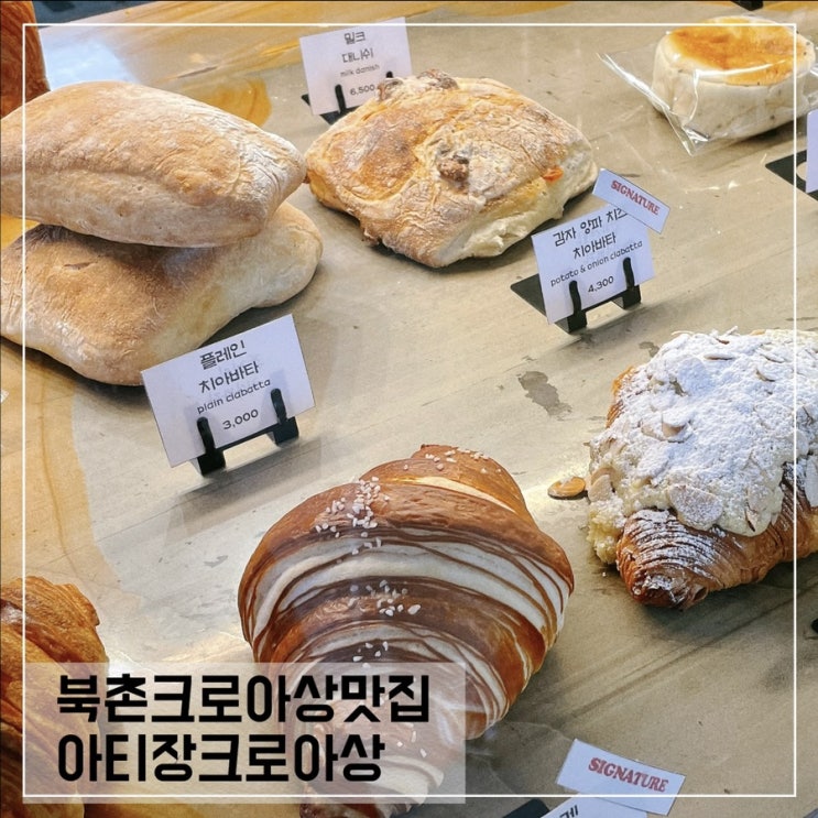  수요미식회에 인정받은 북촌 크로아상맛집 아티장크로아상