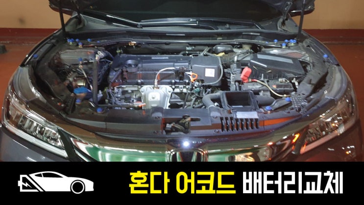  혼다어코드 자동차배터리 교체방법과 차량 별 규격