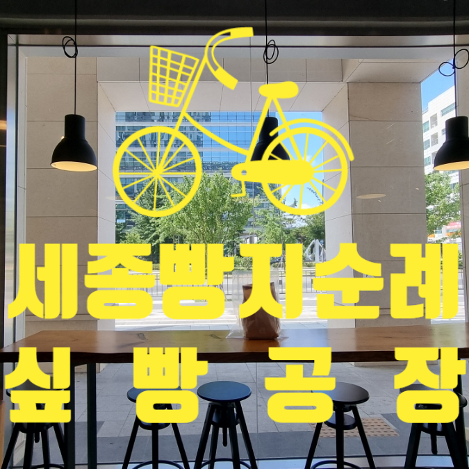  세종빵집 보람동카페 크로와상으로 유명한 싶빵공장 빵지순례 다녀왔어요