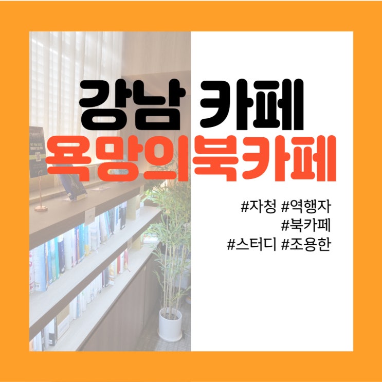 강남 카페탐방 - 조용한 욕망이 불타는 곳, <욕망의 북카페>