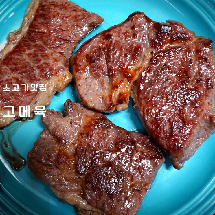  고메육 등심 살치살 칼로리 높지만 맛있어 , 고메 뜻 알려드림