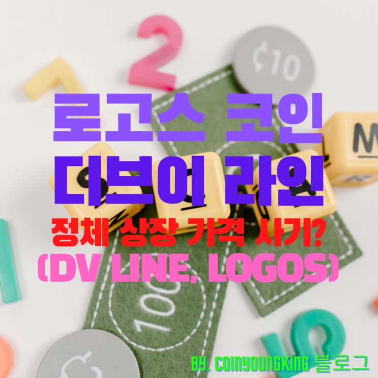  로고스 코인 디브이 라인 상장 가격 홀딩스 사기(DV LINE, LOGOS)