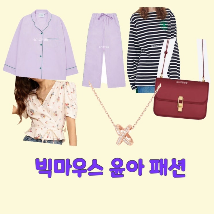  고미호 임윤아 빅마우스1회 블라우스 티셔츠 잠옷 파자마 가방 목걸이 옷 패션