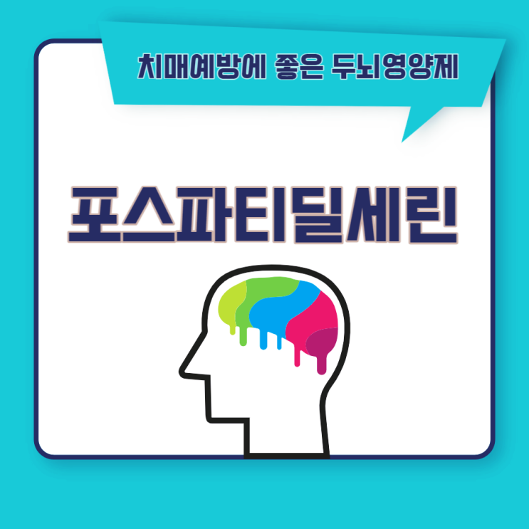 포스파티딜세린 효능 치매예방 좋은 두뇌영양제 부작용 주의