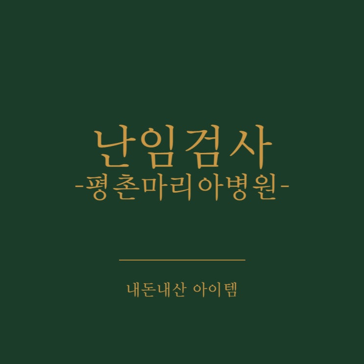  [임신준비하기]평촌마리아병원 난임검사