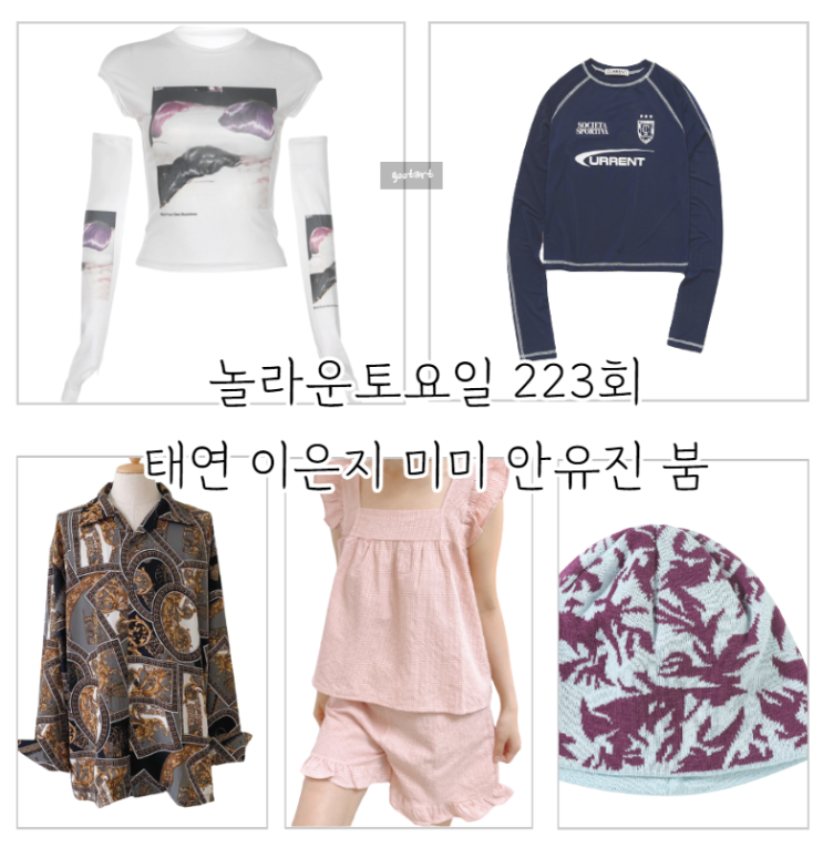 <b>놀토</b> 안유진 옷 티셔츠 반팔티 태연 트랙탑 <b>비비</b> 비니 모자... 