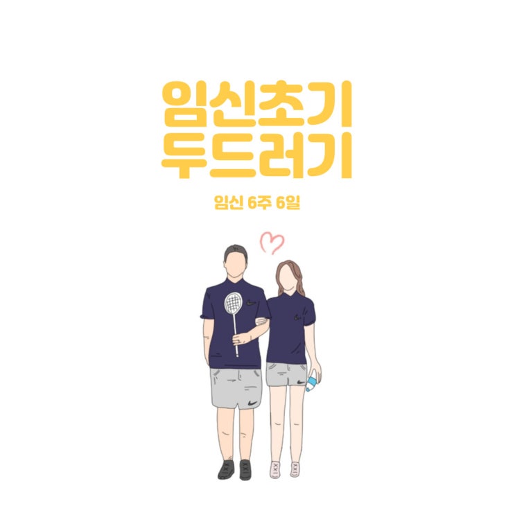  [임신초] 6주 6일 / 임신성두드러기 /한랭두드러기 /임산부 항히스타민제/ 심장소리 듣고 옴  [혐짤주의]