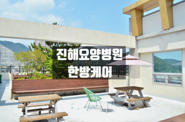  창원진해구 집중 물리치료 가능한 메트로요양병원