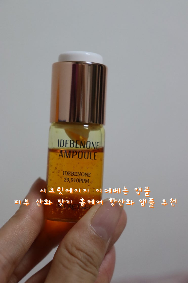  피부산화방지에 좋은 항산화 앰플 시크릿에이지 이데베논 앰플 [뷰티제품 리뷰]