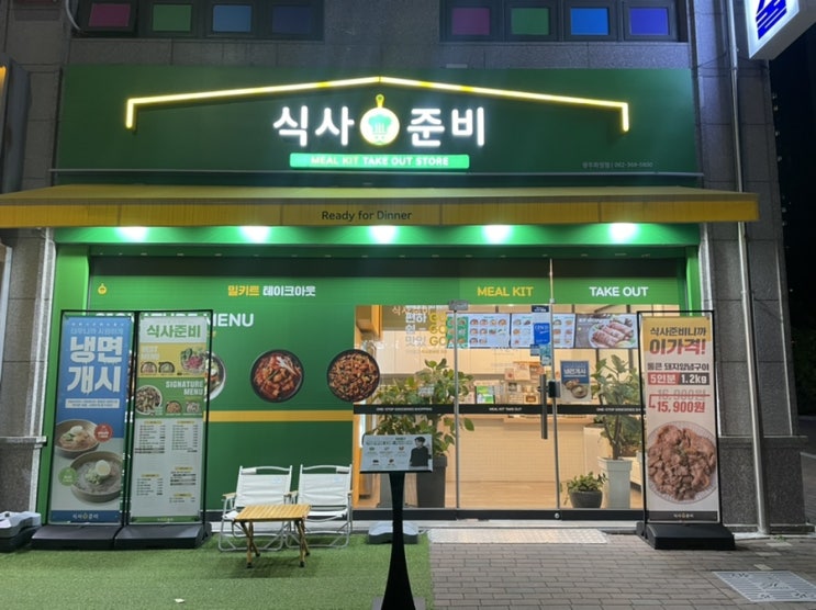  광주 밀키트 전문점 식사준비 화정점