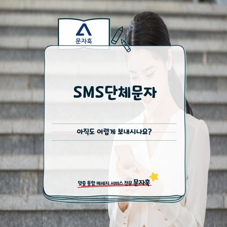  SMS단체문자 아직도 어렵게 보내시나요?