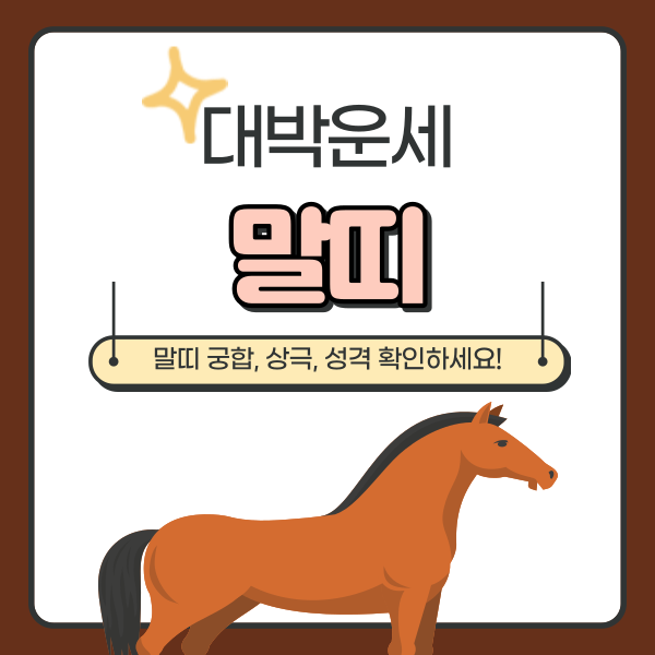  말띠 성격, 궁합, 상극 총정리
