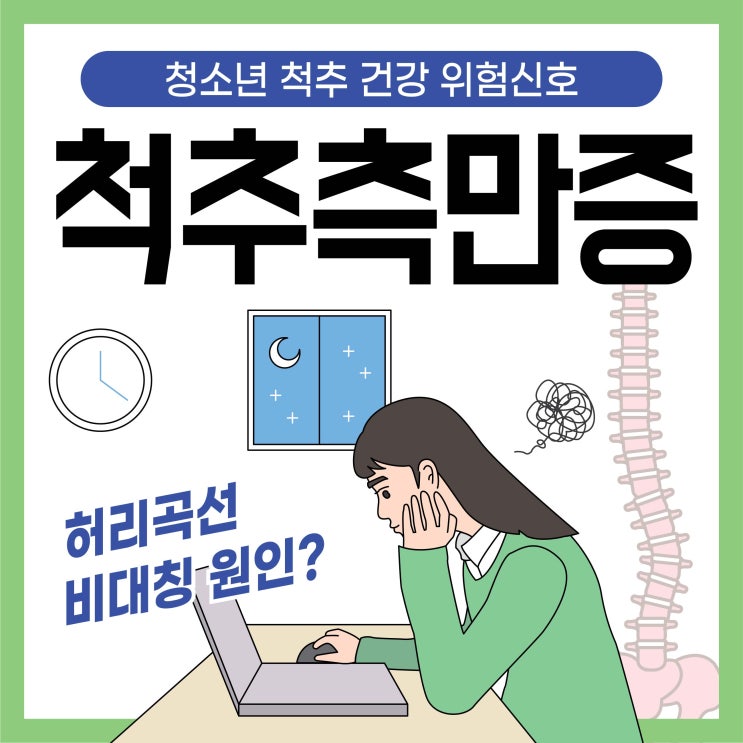  마곡동신경외과, 척추측만증 원인 바로잡아야