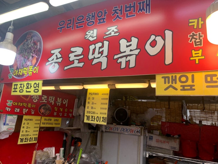 동대문 종합시장 먹거리 장터 대표메뉴 - 깻잎 떡볶이