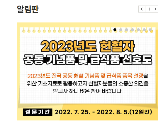 혈액관리본부 홈페이지에서 <2023년도 헌혈자 공동 기념품 및 급식품 선호도> 설문조사가 있습니다.
