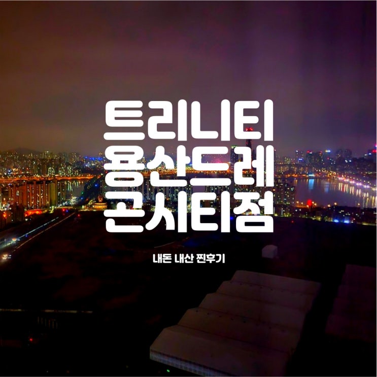  5성급 호텔 산후조리원 트리니티 용산드래곤시티점 후기