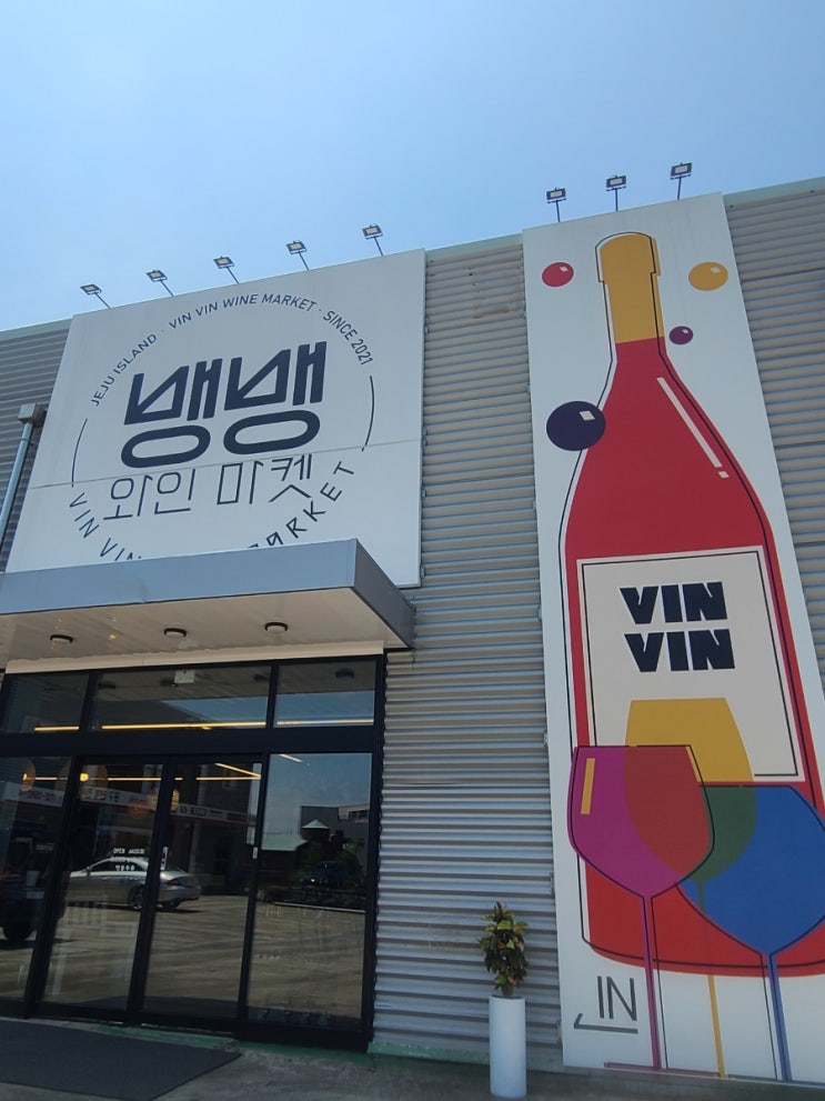  제주 와인샵 뱅뱅와인마켓 제주도 선물추천